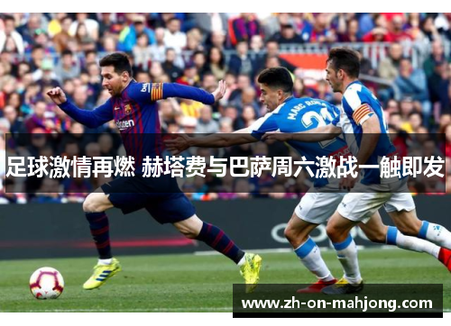 足球激情再燃 赫塔费与巴萨周六激战一触即发