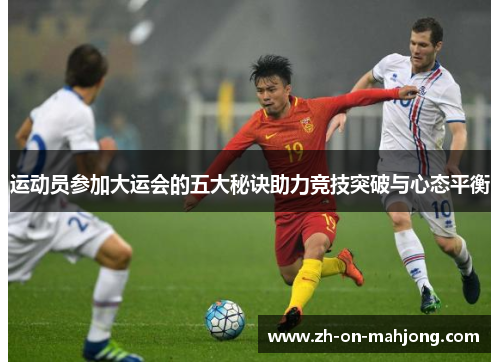 运动员参加大运会的五大秘诀助力竞技突破与心态平衡
