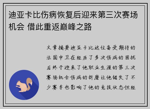迪亚卡比伤病恢复后迎来第三次赛场机会 借此重返巅峰之路