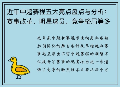 近年中超赛程五大亮点盘点与分析：赛事改革、明星球员、竞争格局等多维度解读