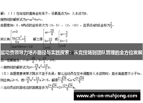 运动员领导力培养路径与实践探索：从竞技场到团队管理的全方位发展