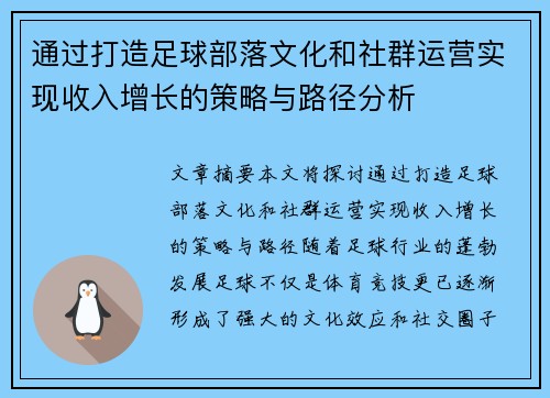 通过打造足球部落文化和社群运营实现收入增长的策略与路径分析