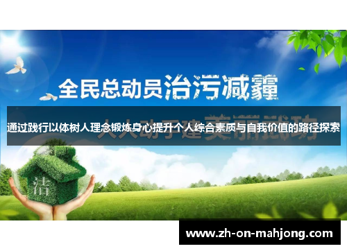 通过践行以体树人理念锻炼身心提升个人综合素质与自我价值的路径探索
