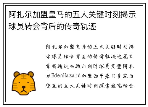 阿扎尔加盟皇马的五大关键时刻揭示球员转会背后的传奇轨迹