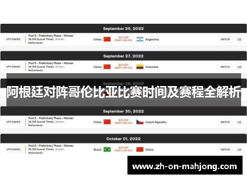 阿根廷对阵哥伦比亚比赛时间及赛程全解析