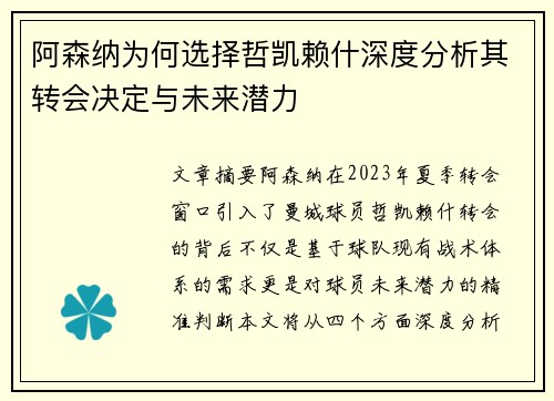 阿森纳为何选择哲凯赖什深度分析其转会决定与未来潜力