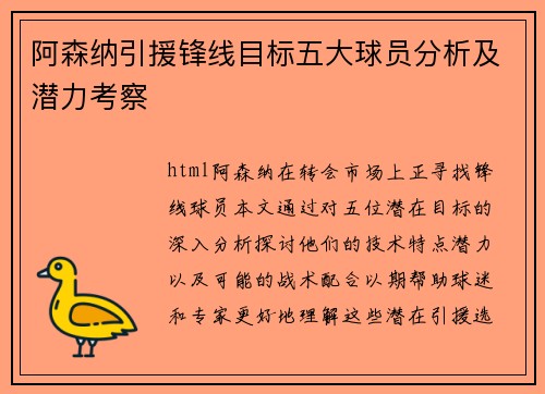 阿森纳引援锋线目标五大球员分析及潜力考察 阿森纳引援锋线目标五大球员分析及潜力考察