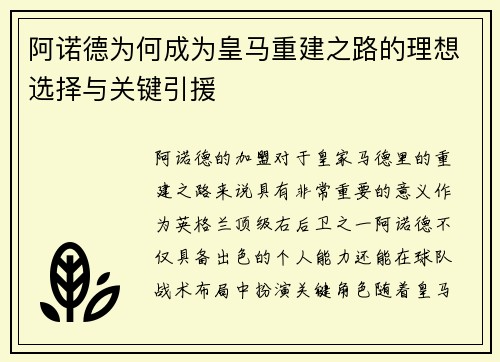 阿诺德为何成为皇马重建之路的理想选择与关键引援 阿诺德为何成为皇马重建之路的理想选择与关键引援