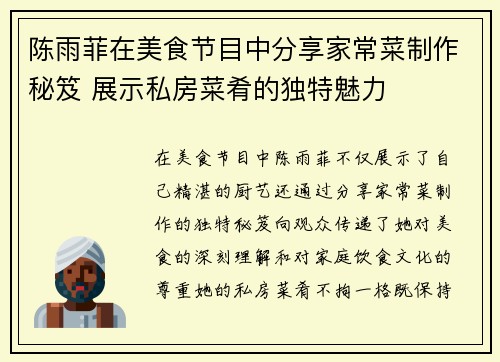 陈雨菲在美食节目中分享家常菜制作秘笈 展示私房菜肴的独特魅力 陈雨菲在美食节目中分享家常菜制作秘笈 展示私房菜肴的独特魅力