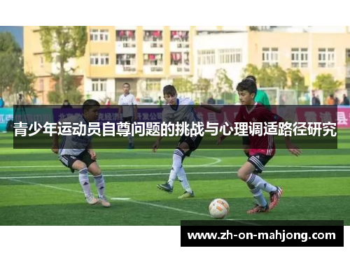 青少年运动员自尊问题的挑战与心理调适路径研究