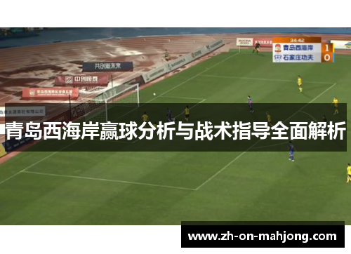 青岛西海岸赢球分析与战术指导全面解析 青岛西海岸赢球分析与战术指导全面解析