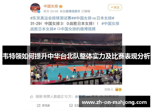 韦特领如何提升中华台北队整体实力及比赛表现分析