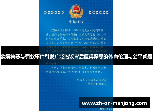 魏震禁赛与罚款事件引发广泛热议背后值得深思的体育伦理与公平问题