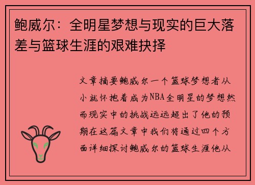 鲍威尔:全明星梦想与现实的巨大落差与篮球生涯的艰难抉择 鲍威尔:全明星梦想与现实的巨大落差与篮球生涯的艰难抉择