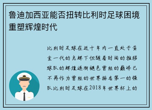鲁迪加西亚能否扭转比利时足球困境重塑辉煌时代 鲁迪加西亚能否扭转比利时足球困境重塑辉煌时代