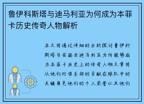 鲁伊科斯塔与迪马利亚为何成为本菲卡历史传奇人物解析 鲁伊科斯塔与迪马利亚为何成为本菲卡历史传奇人物解析