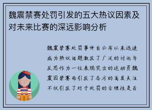 魏震禁赛处罚引发的五大热议因素及对未来比赛的深远影响分析 魏震禁赛处罚引发的五大热议因素及对未来比赛的深远影响分析