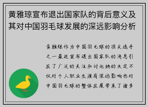 黄雅琼宣布退出国家队的背后意义及其对中国羽毛球发展的深远影响分析 黄雅琼宣布退出国家队的背后意义及其对中国羽毛球发展的深远影响分析
