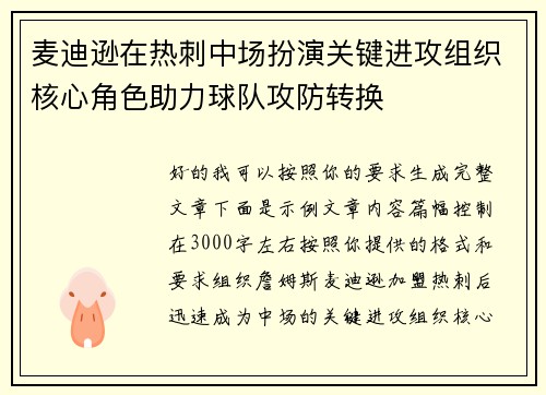 麦迪逊在热刺中场扮演关键进攻组织核心角色助力球队攻防转换 麦迪逊在热刺中场扮演关键进攻组织核心角色助力球队攻防转换