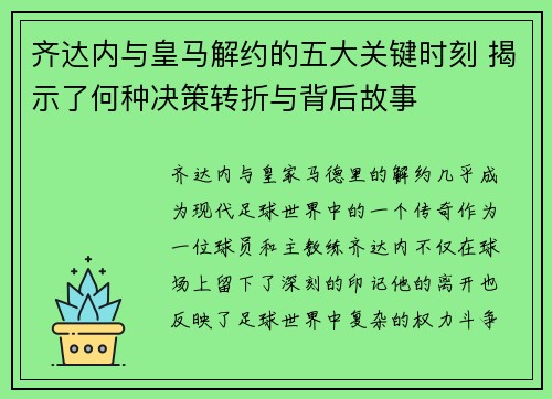 齐达内与皇马解约的五大关键时刻 揭示了何种决策转折与背后故事 齐达内与皇马解约的五大关键时刻 揭示了何种决策转折与背后故事