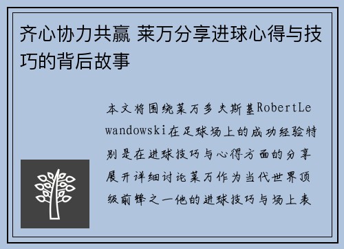 齐心协力共赢 莱万分享进球心得与技巧的背后故事 齐心协力共赢 莱万分享进球心得与技巧的背后故事
