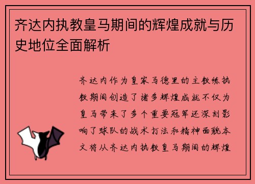 齐达内执教皇马期间的辉煌成就与历史地位全面解析