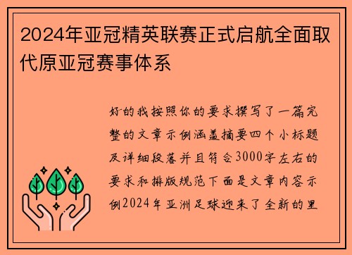 2024年亚冠精英联赛正式启航全面取代原亚冠赛事体系 2024年亚冠精英联赛正式启航全面取代原亚冠赛事体系