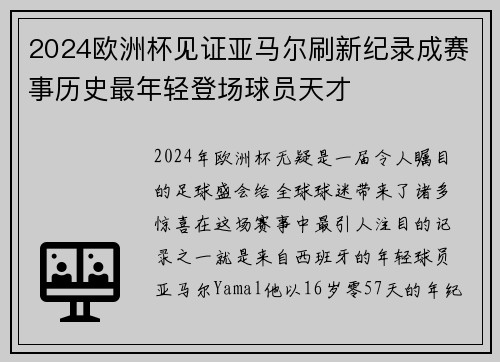2024欧洲杯见证亚马尔刷新纪录成赛事历史最年轻登场球员天才 2024欧洲杯见证亚马尔刷新纪录成赛事历史最年轻登场球员天才