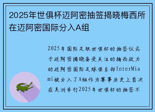 2025年世俱杯迈阿密抽签揭晓梅西所在迈阿密国际分入A组 2025年世俱杯迈阿密抽签揭晓梅西所在迈阿密国际分入A组