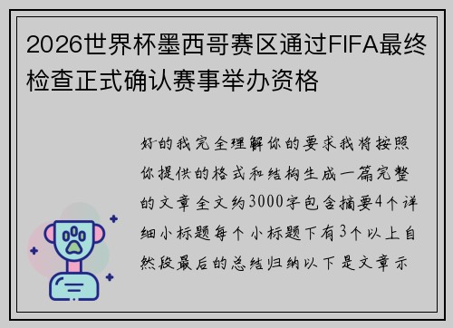 2026世界杯墨西哥赛区通过FIFA最终检查正式确认赛事举办资格 2026世界杯墨西哥赛区通过FIFA最终检查正式确认赛事举办资格