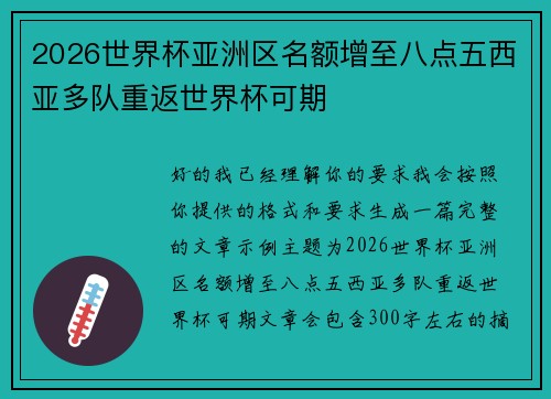 2026世界杯亚洲区名额增至八点五西亚多队重返世界杯可期 2026世界杯亚洲区名额增至八点五西亚多队重返世界杯可期