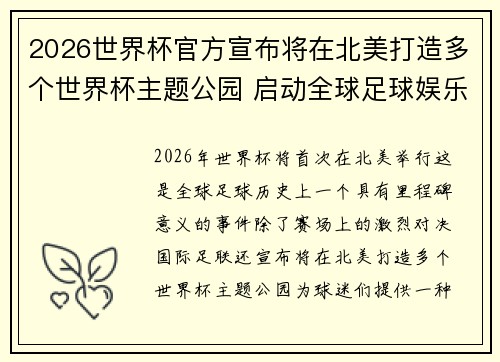 2026世界杯官方宣布将在北美打造多个世界杯主题公园 启动全球足球娱乐新纪元 2026世界杯官方宣布将在北美打造多个世界杯主题公园 启动全球足球娱乐新纪元