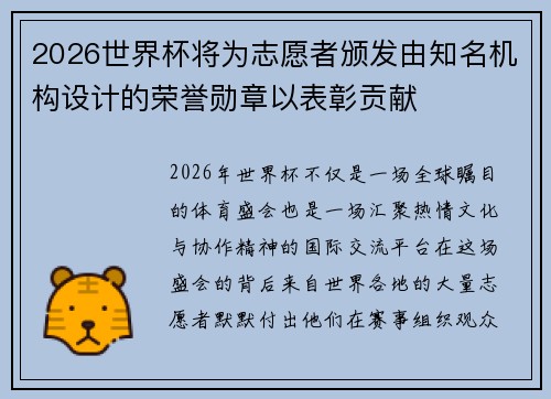 2026世界杯将为志愿者颁发由知名机构设计的荣誉勋章以表彰贡献 2026世界杯将为志愿者颁发由知名机构设计的荣誉勋章以表彰贡献