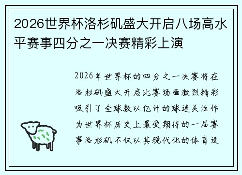 2026世界杯洛杉矶盛大开启八场高水平赛事四分之一决赛精彩上演 2026世界杯洛杉矶盛大开启八场高水平赛事四分之一决赛精彩上演