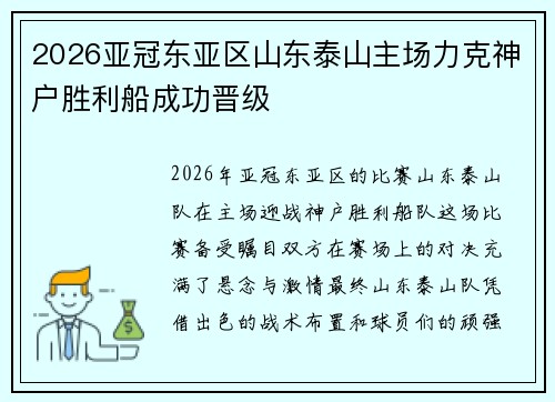 2026亚冠东亚区山东泰山主场力克神户胜利船成功晋级 2026亚冠东亚区山东泰山主场力克神户胜利船成功晋级