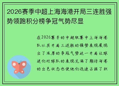 2026赛季中超上海海港开局三连胜强势领跑积分榜争冠气势尽显 2026赛季中超上海海港开局三连胜强势领跑积分榜争冠气势尽显
