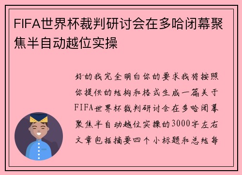 FIFA世界杯裁判研讨会在多哈闭幕聚焦半自动越位实操 FIFA世界杯裁判研讨会在多哈闭幕聚焦半自动越位实操