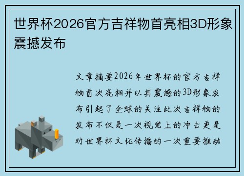 世界杯2026官方吉祥物首亮相3D形象震撼发布 世界杯2026官方吉祥物首亮相3D形象震撼发布