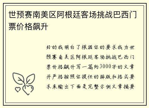 世预赛南美区阿根廷客场挑战巴西门票价格飙升 世预赛南美区阿根廷客场挑战巴西门票价格飙升