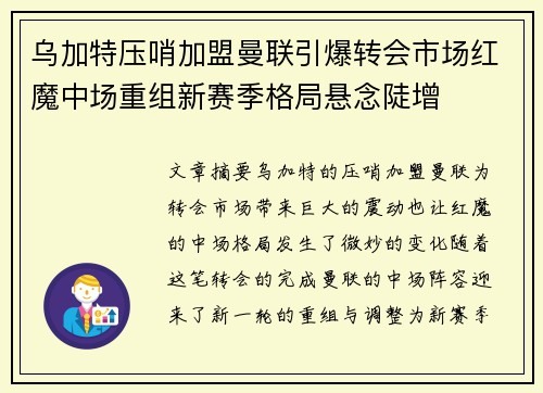 乌加特压哨加盟曼联引爆转会市场红魔中场重组新赛季格局悬念陡增 乌加特压哨加盟曼联引爆转会市场红魔中场重组新赛季格局悬念陡增