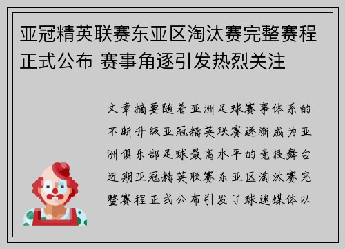 亚冠精英联赛东亚区淘汰赛完整赛程正式公布 赛事角逐引发热烈关注 亚冠精英联赛东亚区淘汰赛完整赛程正式公布 赛事角逐引发热烈关注