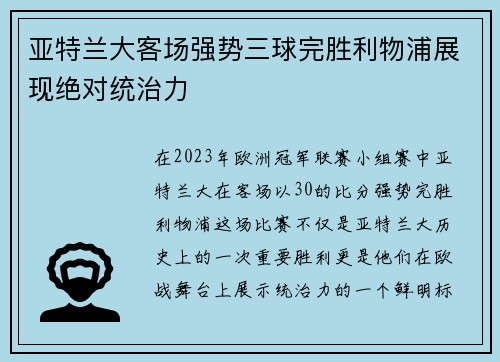 亚特兰大客场强势三球完胜利物浦展现绝对统治力 亚特兰大客场强势三球完胜利物浦展现绝对统治力