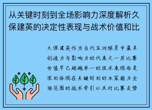 从关键时刻到全场影响力深度解析久保建英的决定性表现与战术价值和比赛走势 从关键时刻到全场影响力深度解析久保建英的决定性表现与战术价值和比赛走势