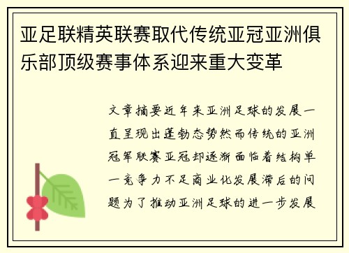 亚足联精英联赛取代传统亚冠亚洲俱乐部顶级赛事体系迎来重大变革 亚足联精英联赛取代传统亚冠亚洲俱乐部顶级赛事体系迎来重大变革