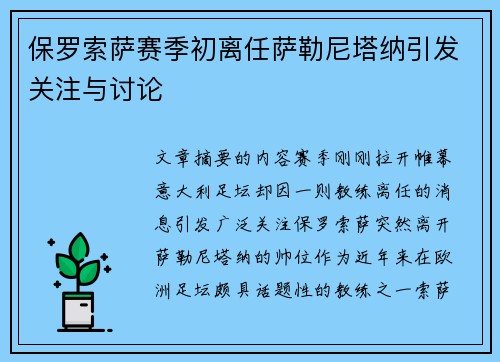 保罗索萨赛季初离任萨勒尼塔纳引发关注与讨论 保罗索萨赛季初离任萨勒尼塔纳引发关注与讨论