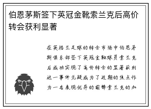 伯恩茅斯签下英冠金靴索兰克后高价转会获利显著 伯恩茅斯签下英冠金靴索兰克后高价转会获利显著