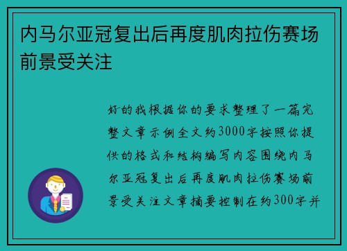 内马尔亚冠复出后再度肌肉拉伤赛场前景受关注 内马尔亚冠复出后再度肌肉拉伤赛场前景受关注