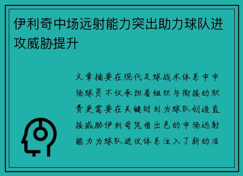 伊利奇中场远射能力突出助力球队进攻威胁提升 伊利奇中场远射能力突出助力球队进攻威胁提升