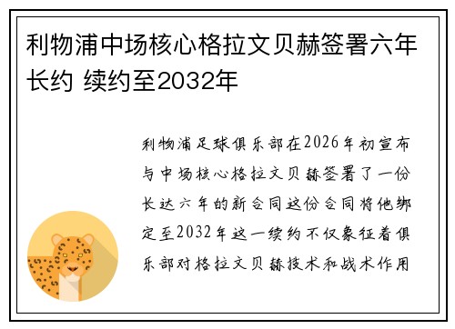 利物浦中场核心格拉文贝赫签署六年长约 续约至2032年 利物浦中场核心格拉文贝赫签署六年长约 续约至2032年