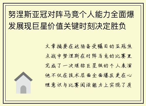 努涅斯亚冠对阵马竞个人能力全面爆发展现巨星价值关键时刻决定胜负 努涅斯亚冠对阵马竞个人能力全面爆发展现巨星价值关键时刻决定胜负